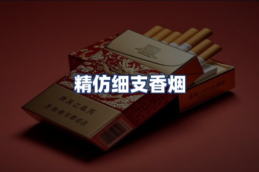 精仿细支香烟